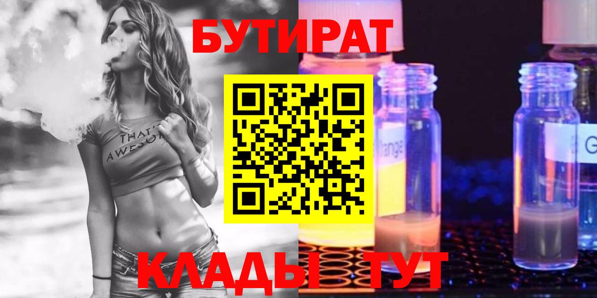 БУТИРАТ Butirat Усолье-Сибирское