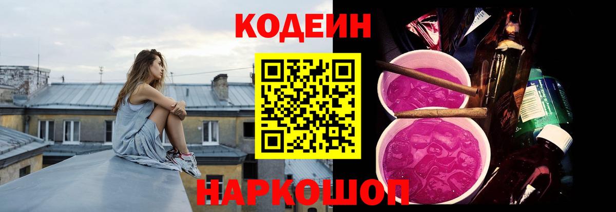 Codein напиток Lean (лин) Усолье-Сибирское